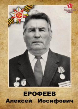 Ерофеев А.И